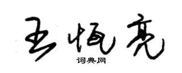 朱锡荣王恒亮草书个性签名怎么写