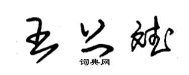 朱锡荣王上斌草书个性签名怎么写