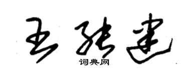 朱锡荣王能建草书个性签名怎么写