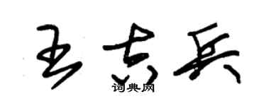 朱锡荣王吉兵草书个性签名怎么写