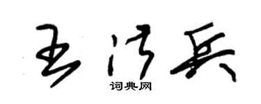 朱锡荣王淑兵草书个性签名怎么写