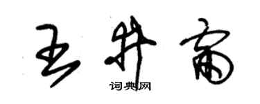 朱锡荣王井雷草书个性签名怎么写