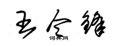 朱锡荣王令锋草书个性签名怎么写