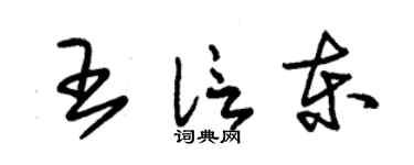 朱锡荣王信东草书个性签名怎么写