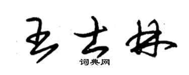 朱锡荣王士林草书个性签名怎么写