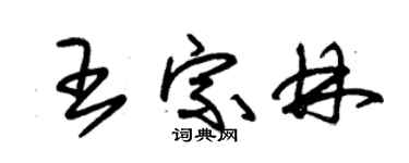 朱锡荣王宗林草书个性签名怎么写