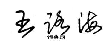 朱锡荣王路海草书个性签名怎么写