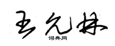 朱锡荣王允林草书个性签名怎么写