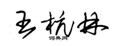 朱锡荣王杭林草书个性签名怎么写