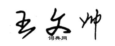 朱锡荣王文帅草书个性签名怎么写