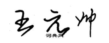 朱锡荣王元帅草书个性签名怎么写