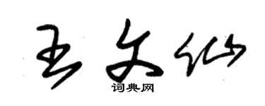 朱锡荣王文仙草书个性签名怎么写