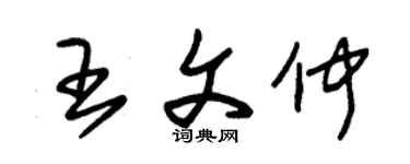 朱锡荣王文仲草书个性签名怎么写