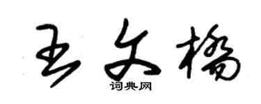 朱锡荣王文桥草书个性签名怎么写