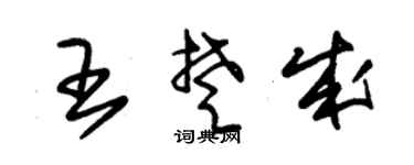 朱锡荣王楚成草书个性签名怎么写