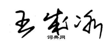 朱锡荣王成冰草书个性签名怎么写