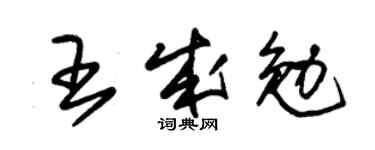 朱锡荣王成勉草书个性签名怎么写