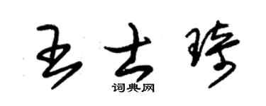 朱锡荣王士琦草书个性签名怎么写