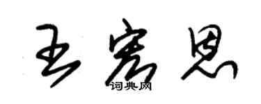 朱锡荣王宏恩草书个性签名怎么写