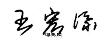 朱锡荣王宏添草书个性签名怎么写