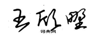 朱锡荣王欣野草书个性签名怎么写