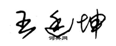 朱锡荣王廷坤草书个性签名怎么写