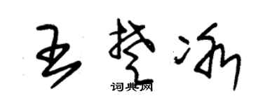 朱锡荣王楚冰草书个性签名怎么写