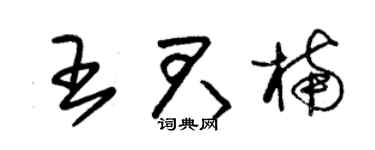 朱锡荣王君楠草书个性签名怎么写