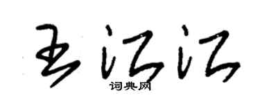 朱锡荣王江江草书个性签名怎么写