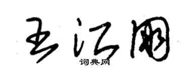 朱锡荣王江朋草书个性签名怎么写