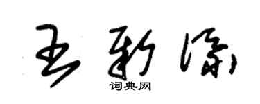 朱锡荣王新添草书个性签名怎么写