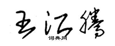 朱锡荣王江腾草书个性签名怎么写