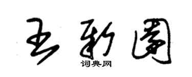 朱锡荣王新园草书个性签名怎么写