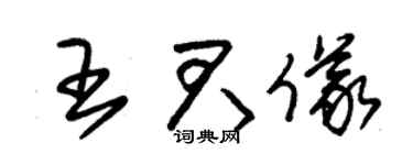 朱锡荣王君仪草书个性签名怎么写