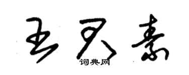 朱锡荣王君素草书个性签名怎么写