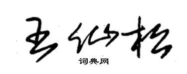 朱锡荣王仙松草书个性签名怎么写