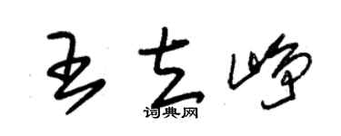 朱锡荣王立峥草书个性签名怎么写