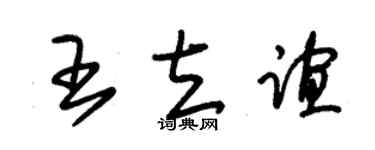 朱锡荣王立谊草书个性签名怎么写