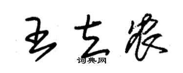 朱锡荣王立农草书个性签名怎么写