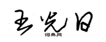 朱锡荣王光日草书个性签名怎么写