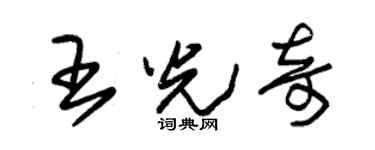 朱锡荣王光奇草书个性签名怎么写