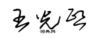 朱锡荣王光熙草书个性签名怎么写