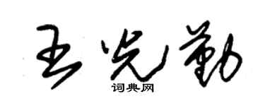 朱锡荣王光勤草书个性签名怎么写