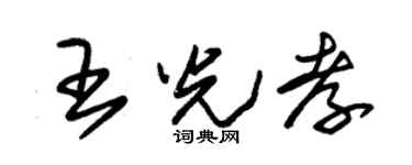 朱锡荣王光孝草书个性签名怎么写