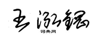 朱锡荣王泓钢草书个性签名怎么写