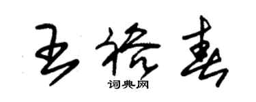 朱锡荣王裕春草书个性签名怎么写