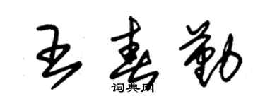 朱锡荣王春勤草书个性签名怎么写