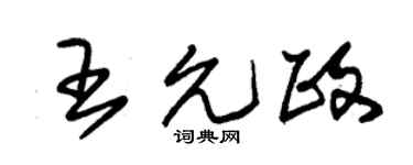 朱锡荣王允政草书个性签名怎么写