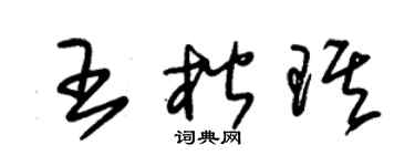 朱锡荣王楷琪草书个性签名怎么写