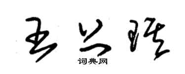 朱锡荣王上琪草书个性签名怎么写